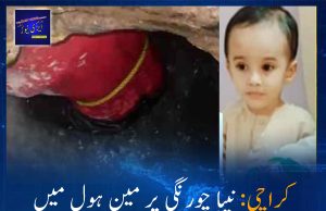 کراچی: نیپا چورنگی پر مین ہول میں گرنے والے بچے کی لاش تلاش کرلی گئی ہے۔