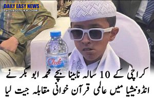 کراچی کے 10 سالہ نابینا بچے محمد ابو بکر نے انڈونیشیا میں عالمی قرآن خوانی مقابلہ جیت لیا