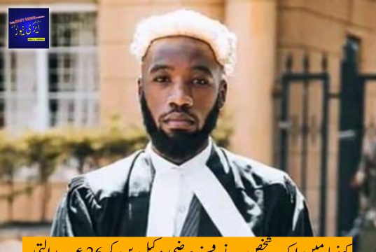 کینیا کے ایک شخص نے جعلی وکیل بن کر حیرت انگیز طور پر 26 عدالتی مقدمات جیت لیے۔ جب حکام نے اسے پکڑ لیا، تو اس نے عدالت میں اپنی نمائندگی خود کی اور ایک بار پھر جیت گیا، جس سے ثابت ہوتا ہے کہ حقیقت افسانے سے بھی زیادہ عجیب ہو سکتی ہے۔